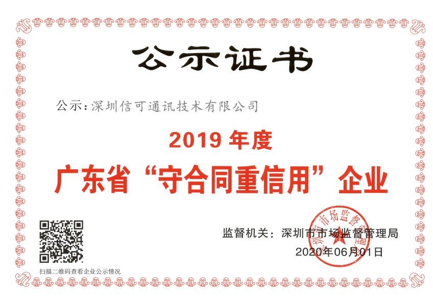 廣東省“守合同重信用企業”公示證書
